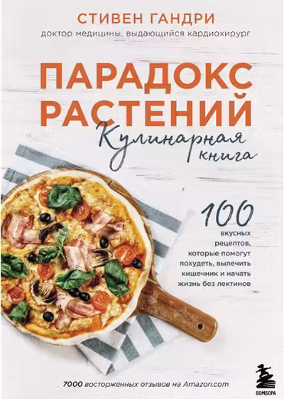 Парадокс растений. Кулинарная книга