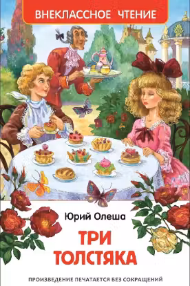 Три толстяка. Внеклассное чтение