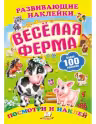 Развивающие наклейки/Веселая ферма