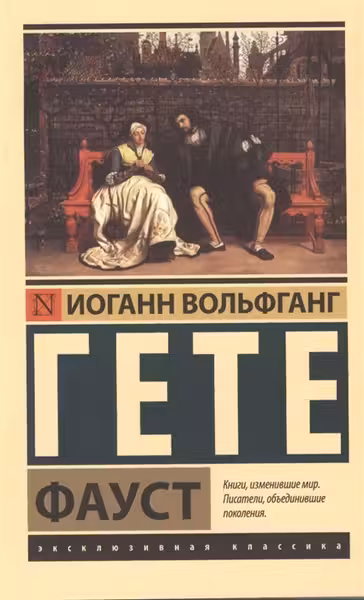 Фауст