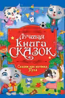 СКАЗКИ ПРО КОТЁНКА ПУХА