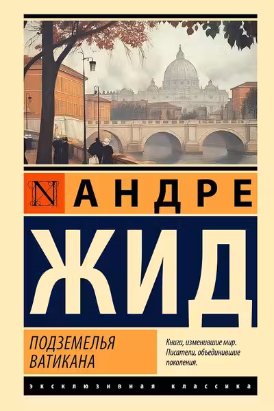 Подземелья Ватикана