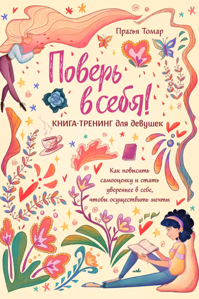 Поверь в себя! Книга-тренинг для девушек