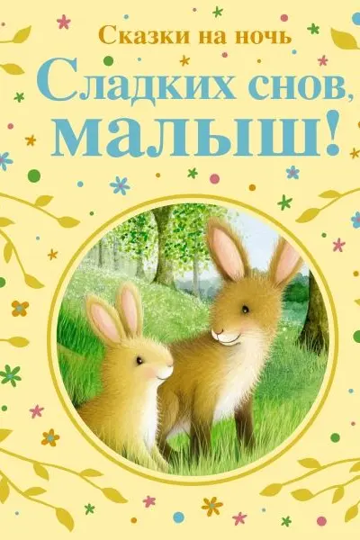 Сладких снов малыш!