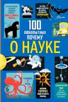 100 любопытных почему о науке