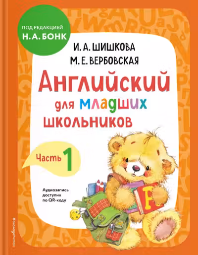 Английский для младших школьников. Учебник. Часть 1-2