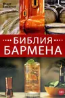 Библия бармена