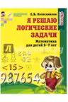 Я решаю логические задачи Тетрадь 5-7 лет