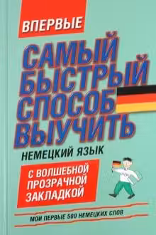 Мои первые 500 немецких слов
