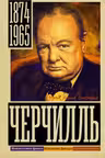 Черчилль