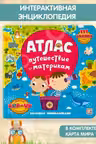 Большая энциклопедия. Атлас. Путешествие по материкам