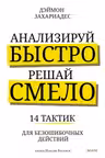 Анализируй быстро решай смело. 14 тактик для безошибочных действий