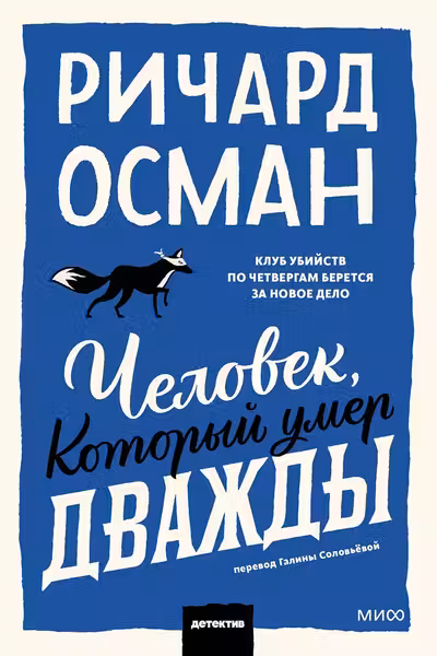 Человек который умер дважды