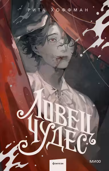 Ловец Чудес. Хоффман