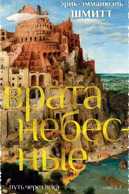 Путь через века. Кн.2. Врата небесные