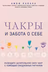 Чакры и забота о себе. Разбудите целительную силу чакр с помощью ежедневных ритуалов