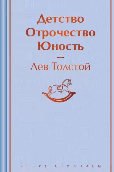 Детство. Отрочество. Юность