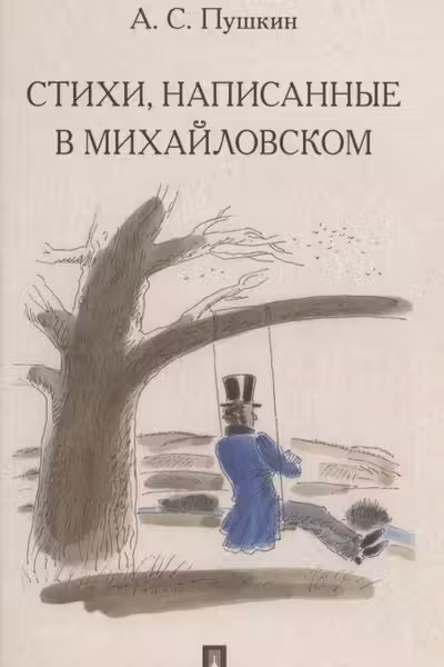 Стихи написанные в Михайловском