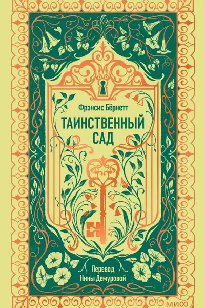 Таинственный сад