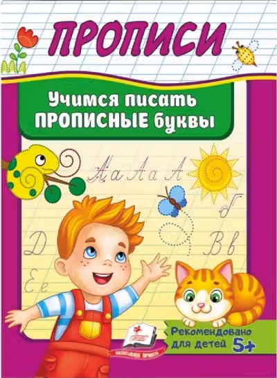 Прописи Учимся писать прописные буквы