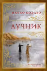 Лучник
