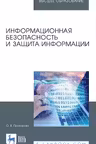 Информационная безопасность и защита информации. Учебник для вузов
