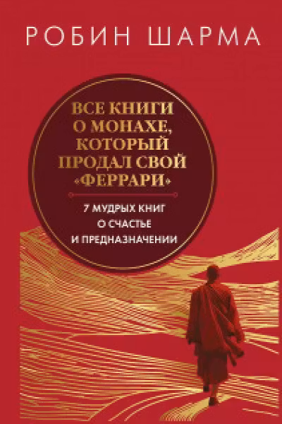 Все книги о монахе который продал свой «феррари». 7 мудрых книг о счастье и предназначении»