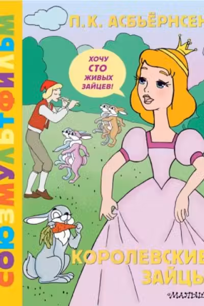 Королевские зайцы