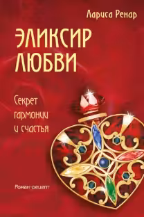 Эликсир любви