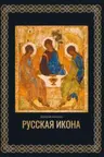Русская икона