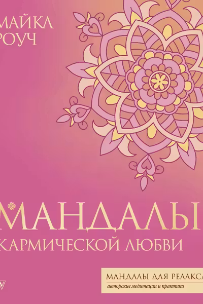 Мандалы кармической любви