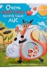 Книга с окошками - Ну очень приветливыи (прожорливыи) Лис