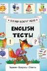 English Тесты Я и мир вокруг меня