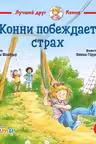 Конни побеждает страх