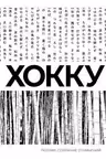 Хокку. Собрание сочинений