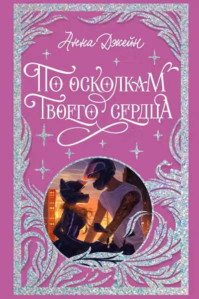 По осколкам твоего сердца. Джейн