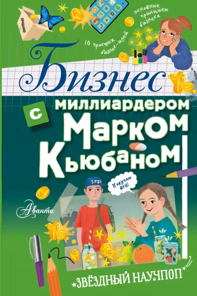 Бизнес с миллиардером Марком Кьюбаном