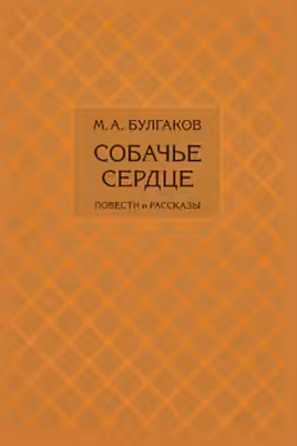 Собачье сердце. Повести и рассказы. Булгаков