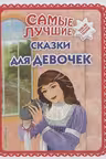 Самые лучшие сказки для девочек (с крупными буквами ил. Ек. и Ел. Здорновых)
