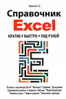 Справочник Excel. Кратко быстро под рукой