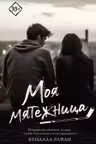 Моя мятежница