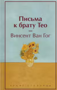 Письма к брату Тео