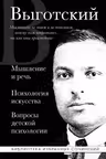 Мышление и речь. Психология искусства. Вопросы детской психологии. Выготский