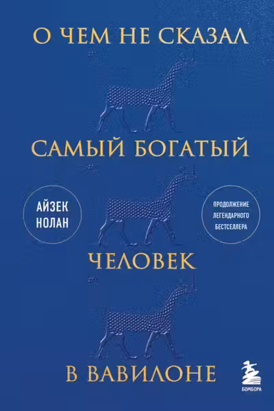 О чем не сказал самый богатый человек в Вавилоне