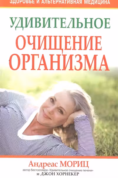 Удивительное очищение организма.