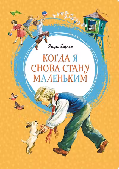 Когда я снова стану маленьким