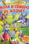 Сказки с накл. Волк и семеро козля