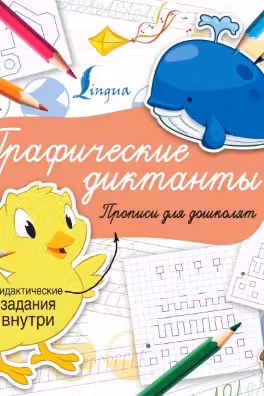 Графические диктанты. Суперпрописи