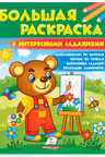 Большая раскраска с интересными заданиями