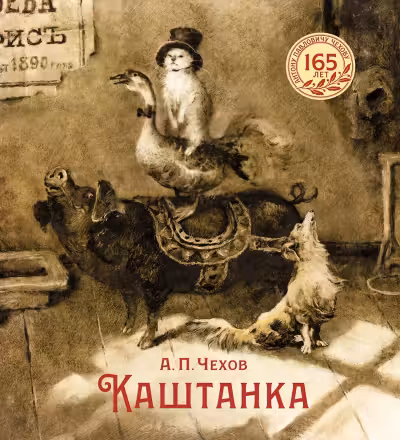 Каштанка